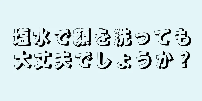 塩水で顔を洗っても大丈夫でしょうか？