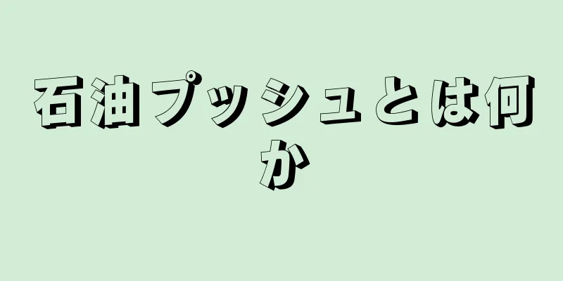 石油プッシュとは何か