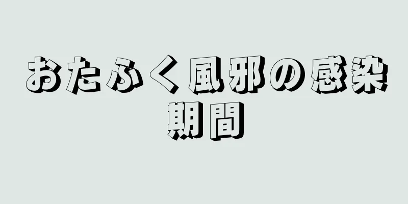 おたふく風邪の感染期間