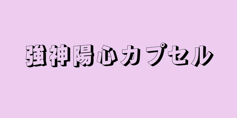 強神陽心カプセル