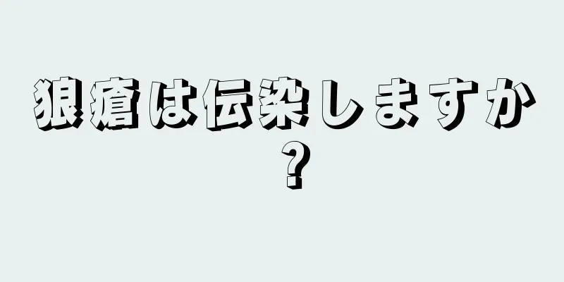 狼瘡は伝染しますか？