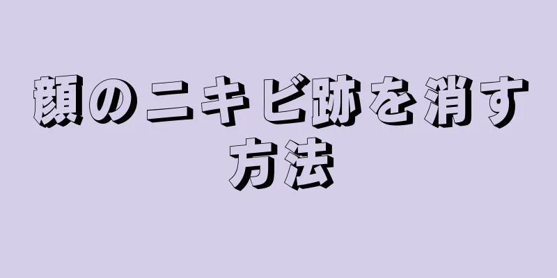 顔のニキビ跡を消す方法