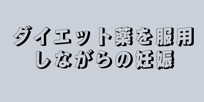 ダイエット薬を服用しながらの妊娠