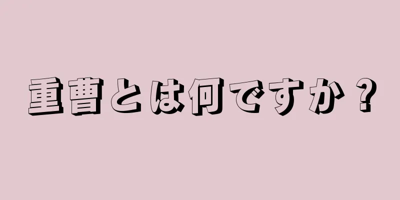 重曹とは何ですか？