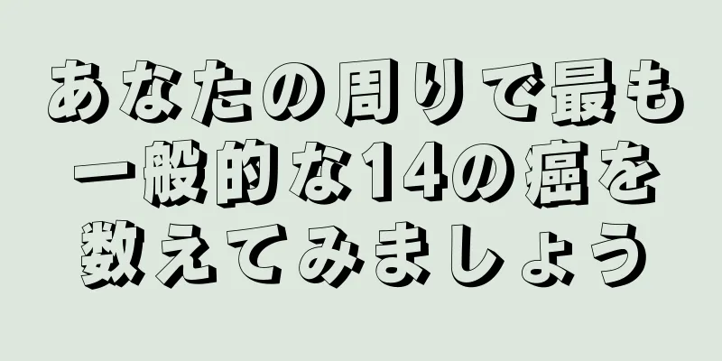 あなたの周りで最も一般的な14の癌を数えてみましょう