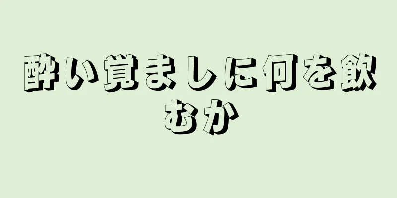 酔い覚ましに何を飲むか