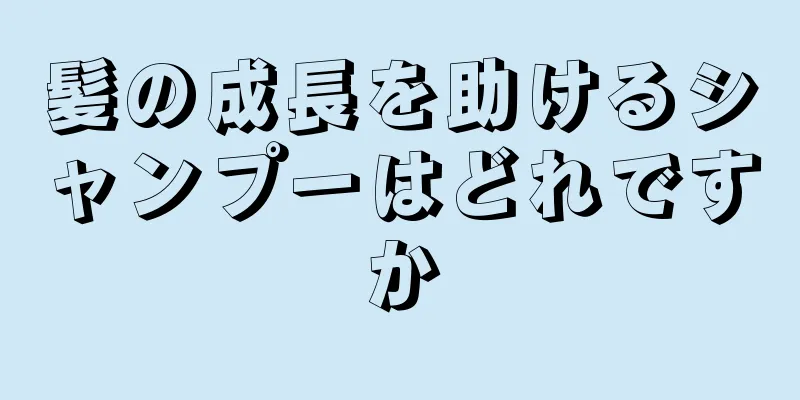 髪の成長を助けるシャンプーはどれですか