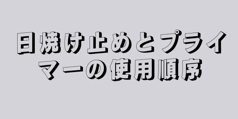 日焼け止めとプライマーの使用順序