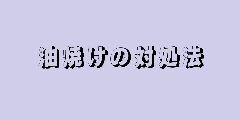 油焼けの対処法