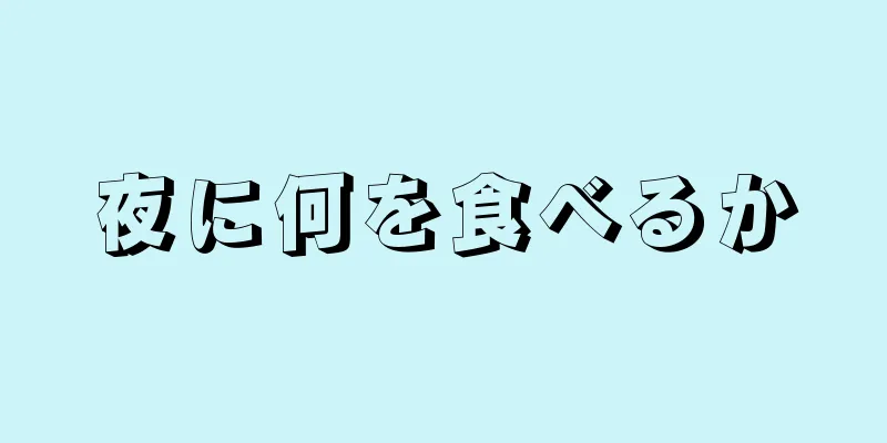 夜に何を食べるか