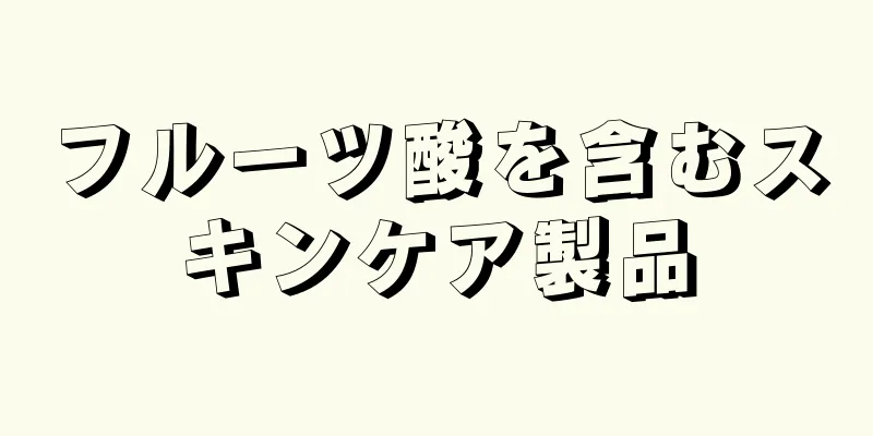 フルーツ酸を含むスキンケア製品