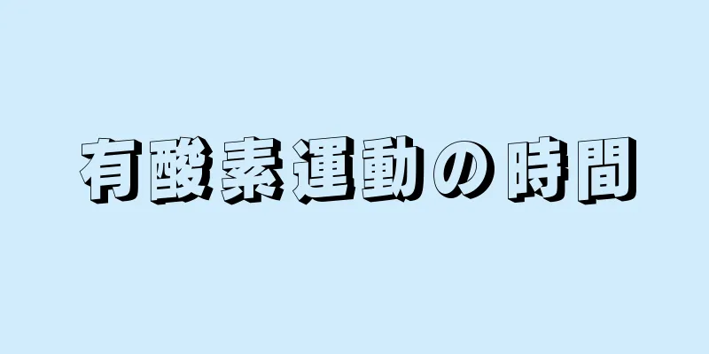 有酸素運動の時間