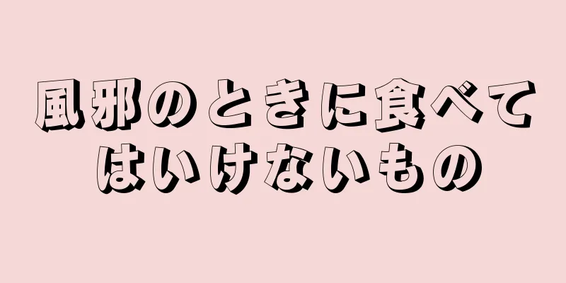 風邪のときに食べてはいけないもの