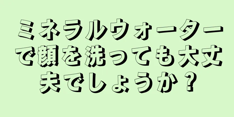 ミネラルウォーターで顔を洗っても大丈夫でしょうか？