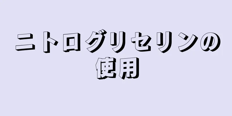 ニトログリセリンの使用