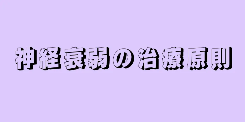 神経衰弱の治療原則