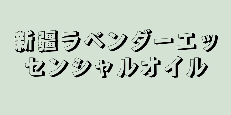 新疆ラベンダーエッセンシャルオイル