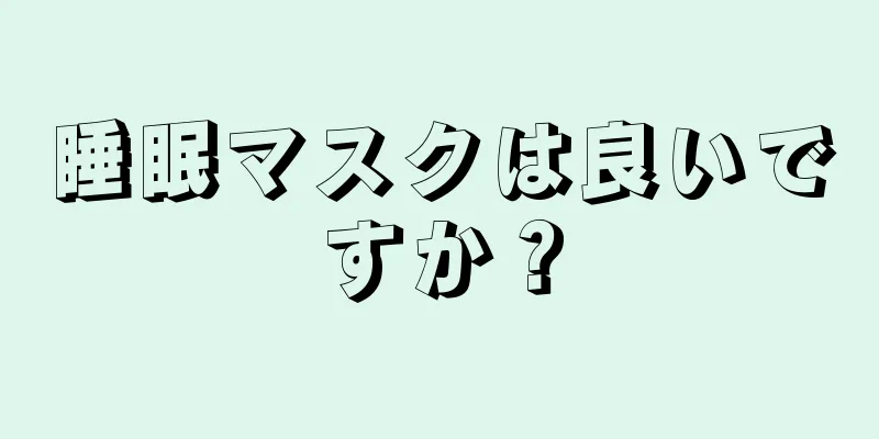 睡眠マスクは良いですか？