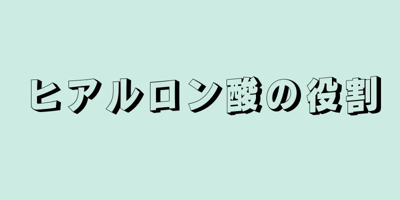 ヒアルロン酸の役割