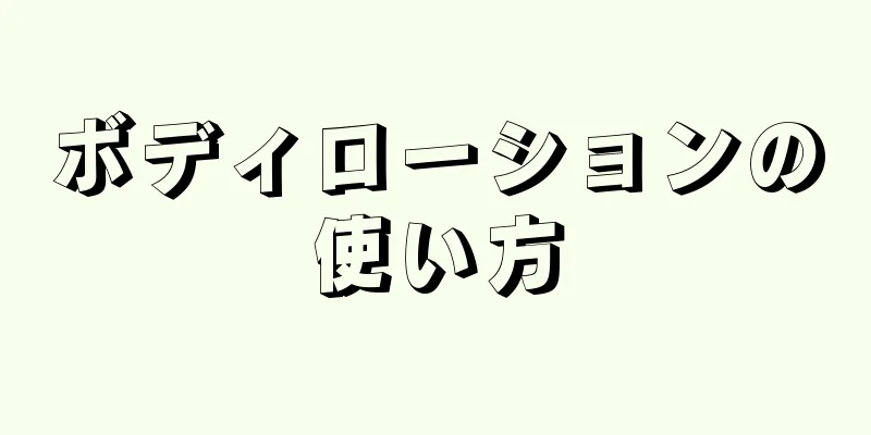 ボディローションの使い方