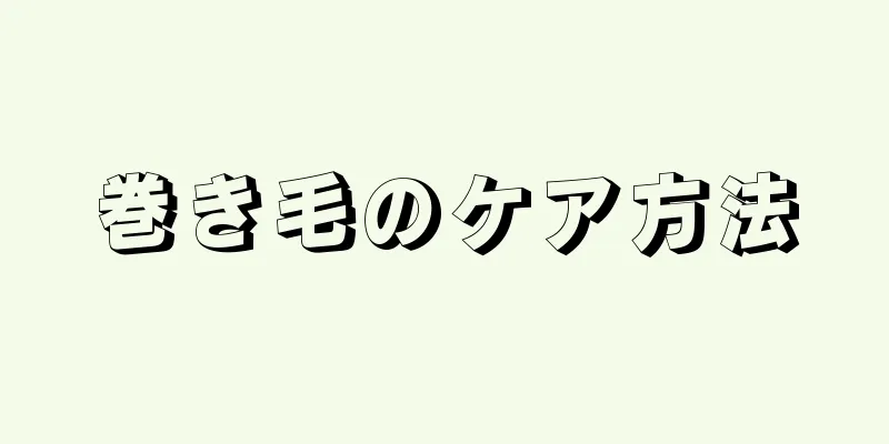 巻き毛のケア方法