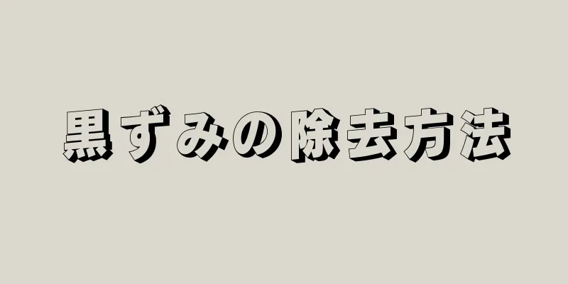 黒ずみの除去方法