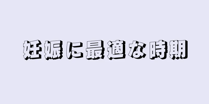 妊娠に最適な時期