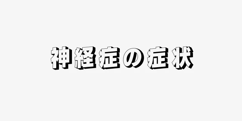 神経症の症状