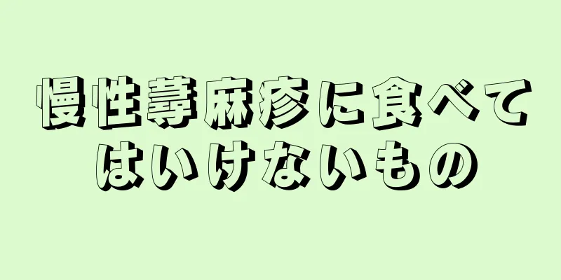 慢性蕁麻疹に食べてはいけないもの