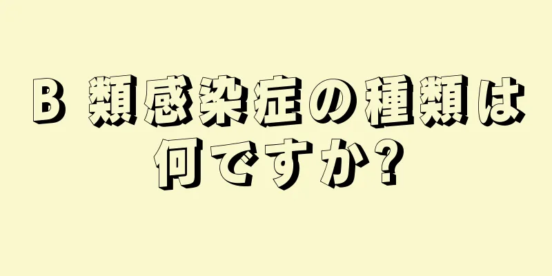 B 類感染症の種類は何ですか?