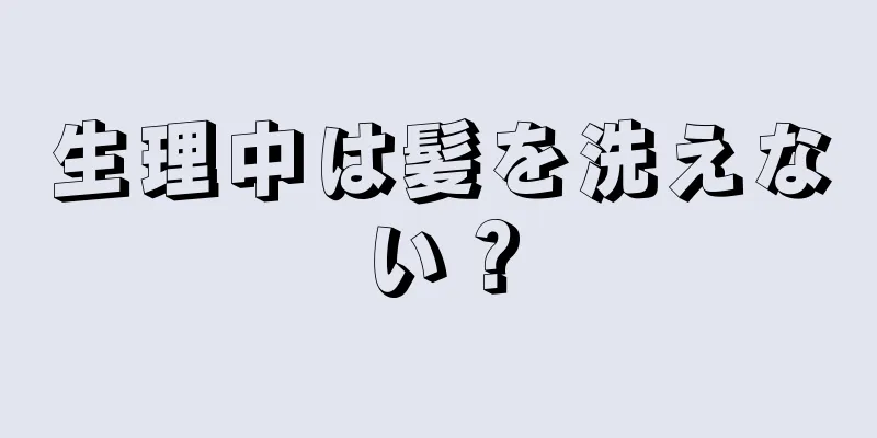 生理中は髪を洗えない？