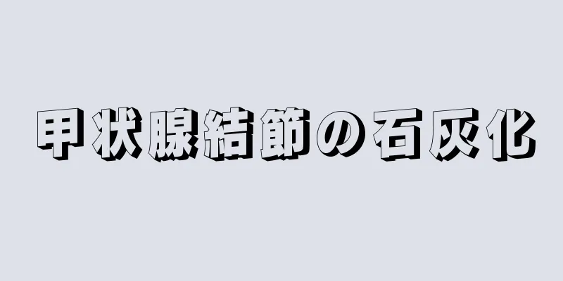 甲状腺結節の石灰化