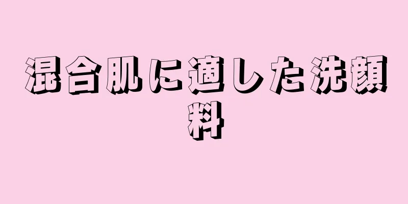 混合肌に適した洗顔料