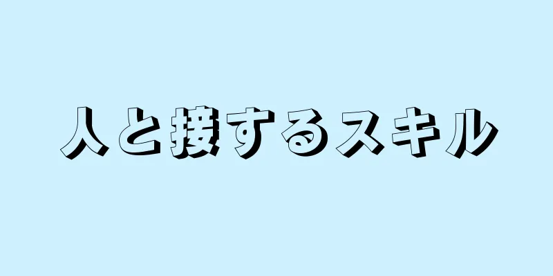 人と接するスキル