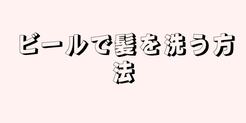 ビールで髪を洗う方法