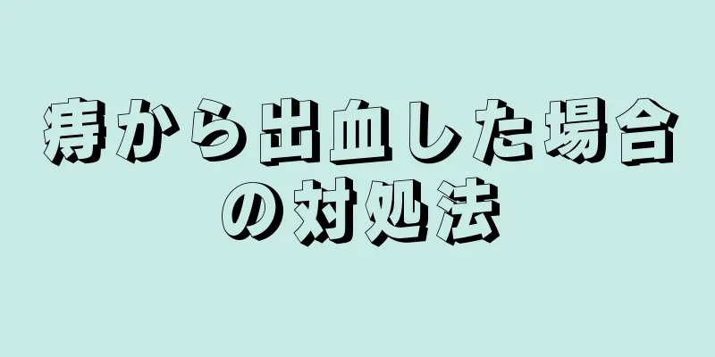 痔から出血した場合の対処法