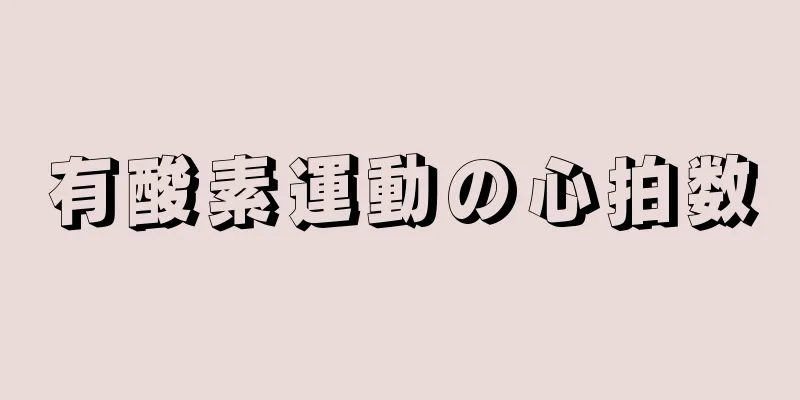 有酸素運動の心拍数