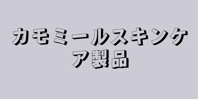 カモミールスキンケア製品