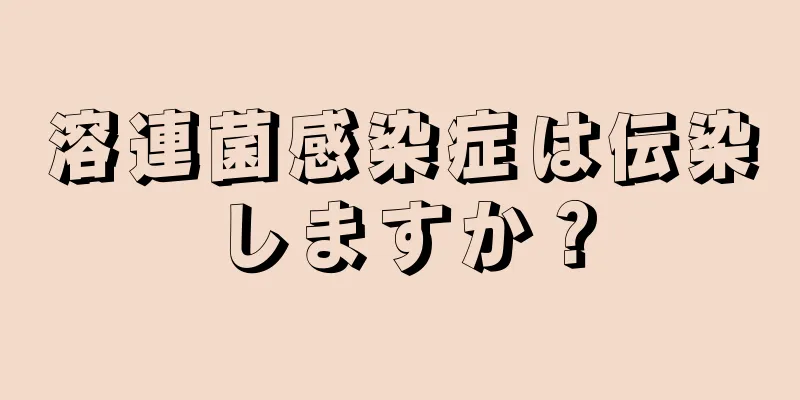 溶連菌感染症は伝染しますか？