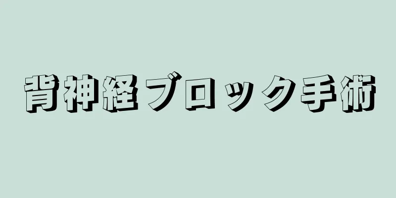 背神経ブロック手術