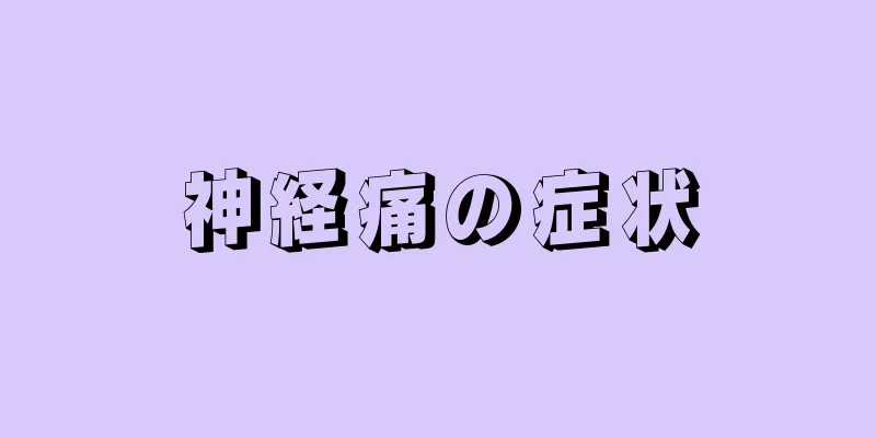 神経痛の症状