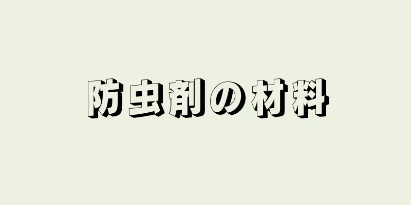 防虫剤の材料