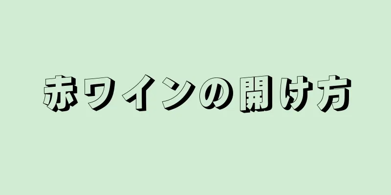 赤ワインの開け方