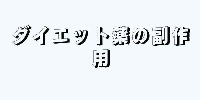 ダイエット薬の副作用