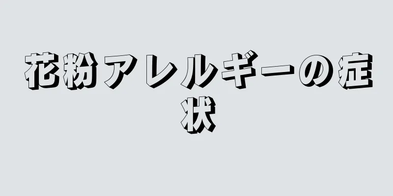 花粉アレルギーの症状