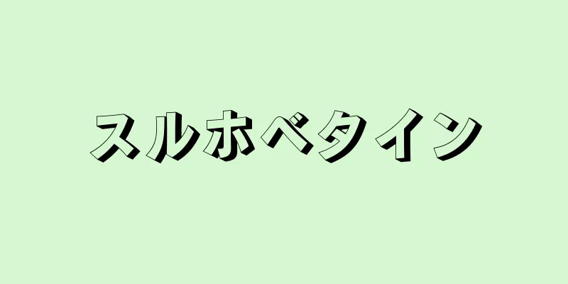 スルホベタイン