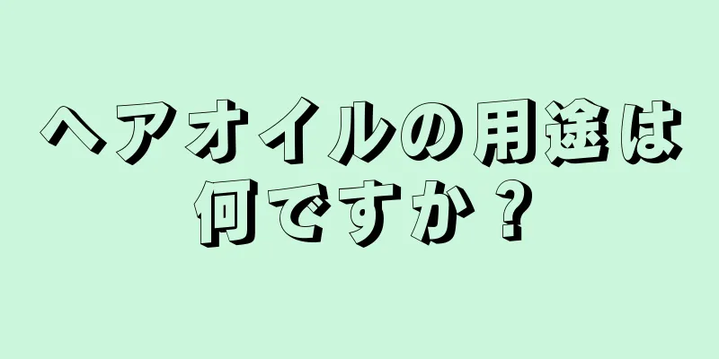 ヘアオイルの用途は何ですか？