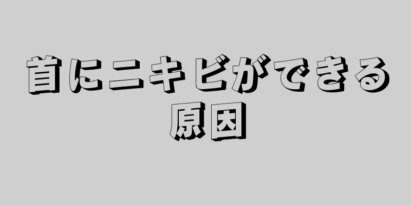 首にニキビができる原因