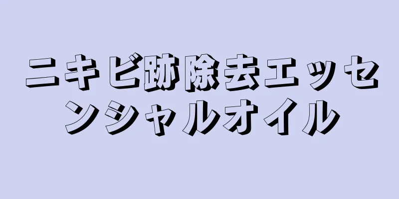 ニキビ跡除去エッセンシャルオイル