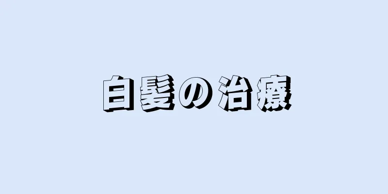 白髪の治療